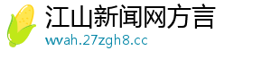 江山新闻网方言